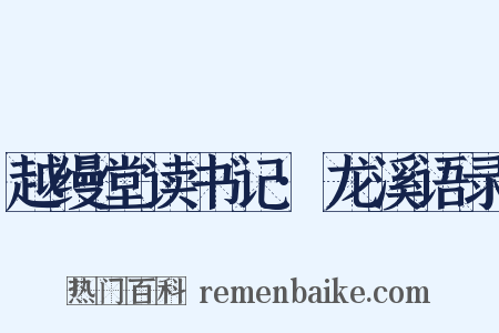越缦堂读书记·龙溪语录是什么意思的图片